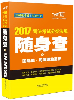 2017司法考试分类法规随身查国际法·司法职业道德