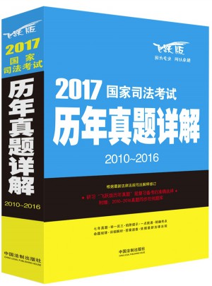 2017国家司法考试历年真题详解（2010-2016）