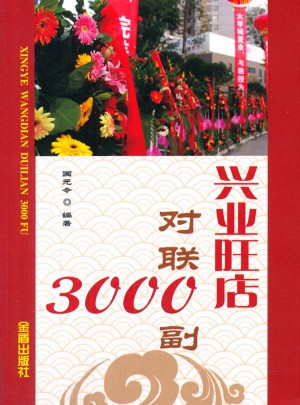 兴业旺店对联3000副