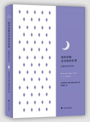 我的夜晚是对你的狂想：阿赫玛托娃诗选