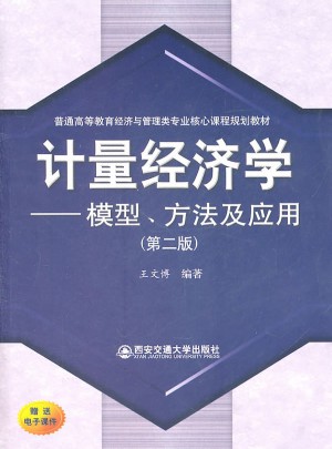 计量经济学：模型、方法及应用(第二版)