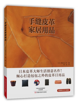 手缝皮革家居用品