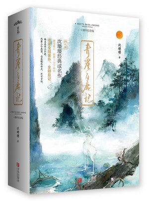 青崖白鹿记·十周年纪念版（全2册）