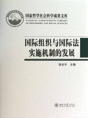 国际组织与国际法实施机制的发展