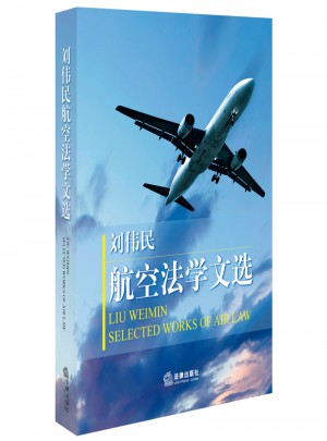 刘伟民航空法学文选