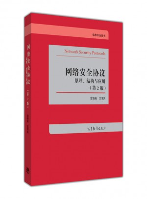 网络安全协议：原理、结构与应用（第2版）