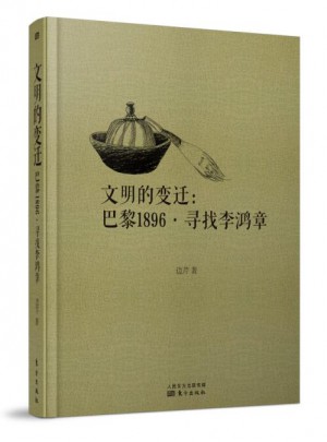 文明的变迁：巴黎1896·寻找李鸿章