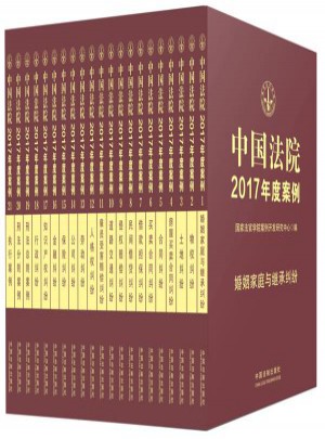 中国法院2017年度案例系列（全21册）