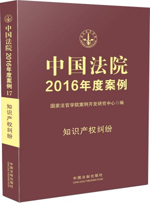 中国法院2016年度案例:知识产权纠纷