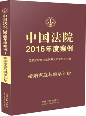 中国法院2016年度案例：婚姻家庭与继承纠纷