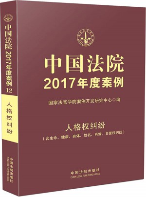 中国法院2017年度案例:人格权纠纷