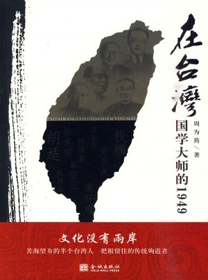 在台湾国学大师的1949