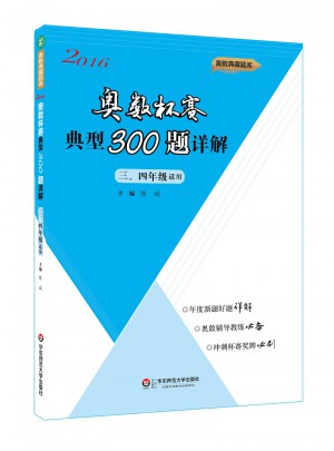 奥数杯赛典型300题详解·三、四年级（2016）