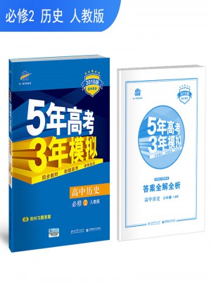 2018版高中同步 5年高考3年模拟 高中历史 必修2 人教版