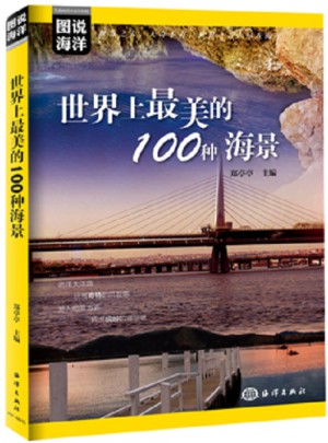 图说海洋·世界上最美的100种美景