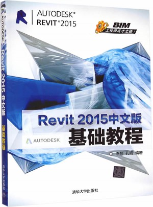 Revit 2015中文版基础教程