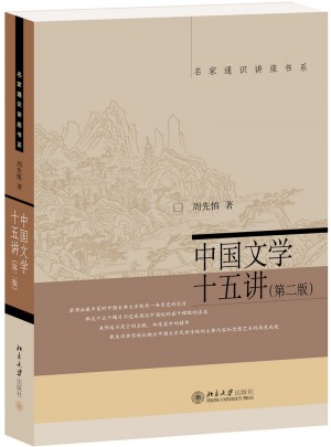 中国文学十五讲（第二版）