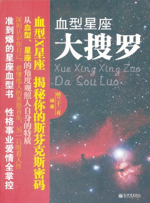 血型星座大搜罗·揭秘你的斯芬克斯密码