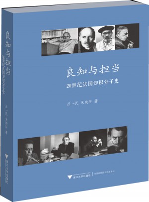 良知与担当：20世纪法国知识分子史