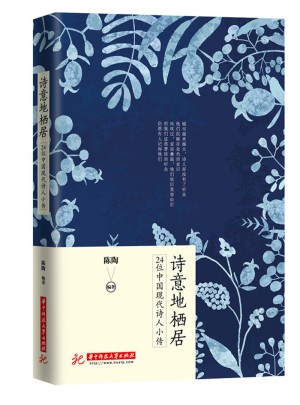 诗意地栖居：24位中国现代诗人小传