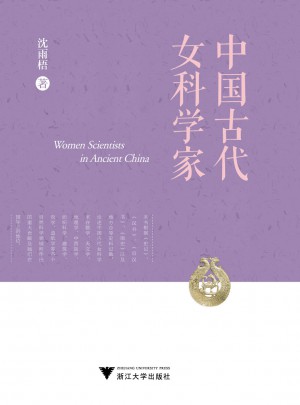 中国古代女科学家