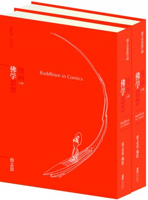蔡志忠漫画哲学经典系列：漫画佛学思想（共2册）