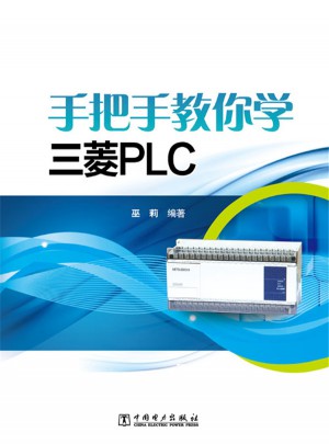 手把手教你学三菱PLC