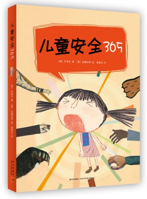 儿童安全365（共4册）