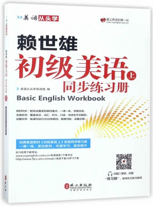 赖世雄初级美语.上同步练习册