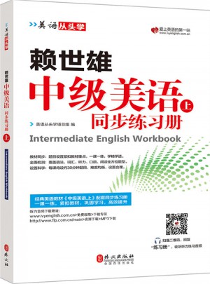 赖世雄中级美语.上同步练习册