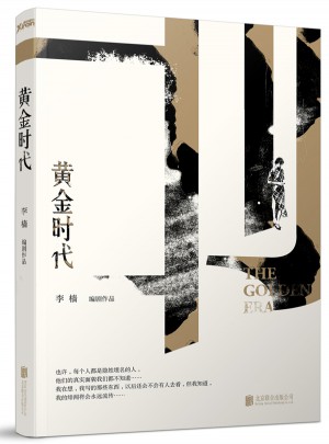 黄金时代：李樯电影作品携手萧红的时代