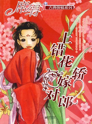 上错花轿嫁对郎（古典侠情系列）