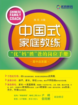 中国式家庭教练：优妈胜爸的岗位手册（高中启发篇）