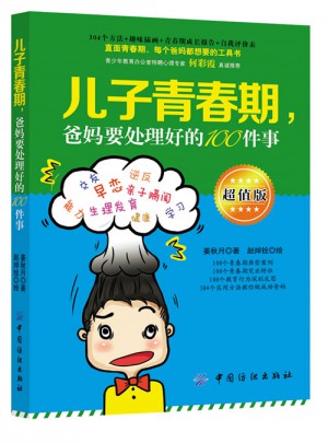 儿子青春期，爸妈要处理好的100件事