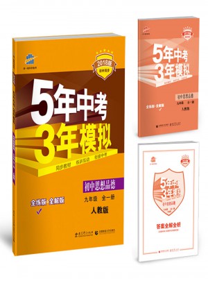 初中思想品德 九年级全一册 人教版 2018版初中同步 5年中考3年模拟