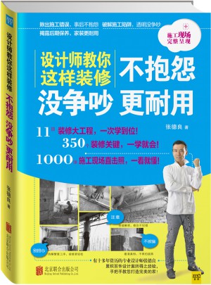 设计师教你这样装修不抱怨、没争吵、更耐用