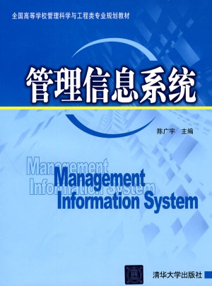 管理信息系统（全国高等学校管理科学与工程类专业规划教材）