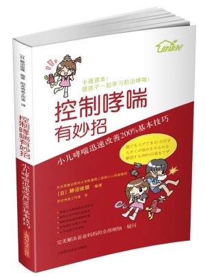 控制哮喘有妙招·小儿哮喘迅速改善200%基本技巧