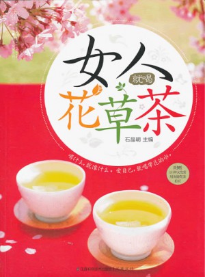 女人就喝花草茶（汉竹）