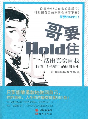 哥要HoId住