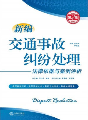 新编交通事故纠纷处理法律依据与案例评析（第2版）