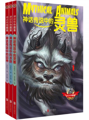 神话怪物图鉴系列（共3册）