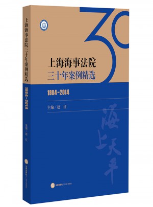 上海海事法院三十年案例精选（1984-2014）