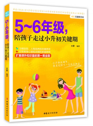 5～6年级，陪孩子走过小升初关键期