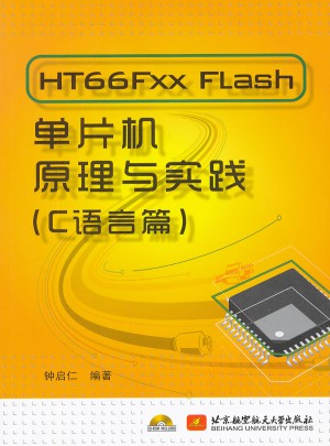 HT66Fxx Flash单片机原理与实践（C语言篇）