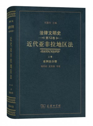 法律文明史(第12卷):近代亚非拉地区法(上卷·亚洲法分册)