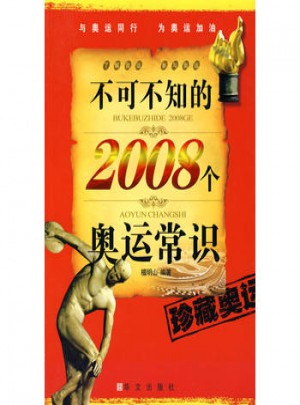 不可不知的2008个奥运常识