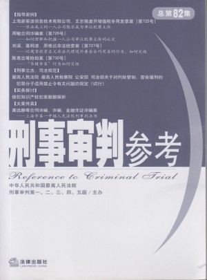 刑事审判参考 2011年第5集:总第82集