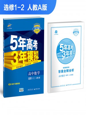 2018版高中同步 5年高考3年模拟 高中数学 选修1-2 人教A版