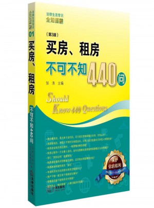 买房、租房不可不知440问（第3版）